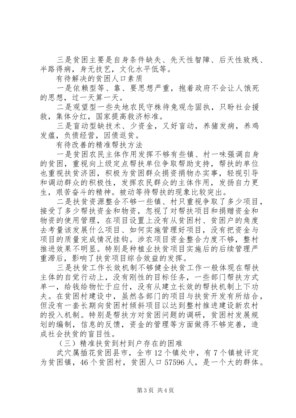 精准扶贫调研报告范文【荐读】_第3页