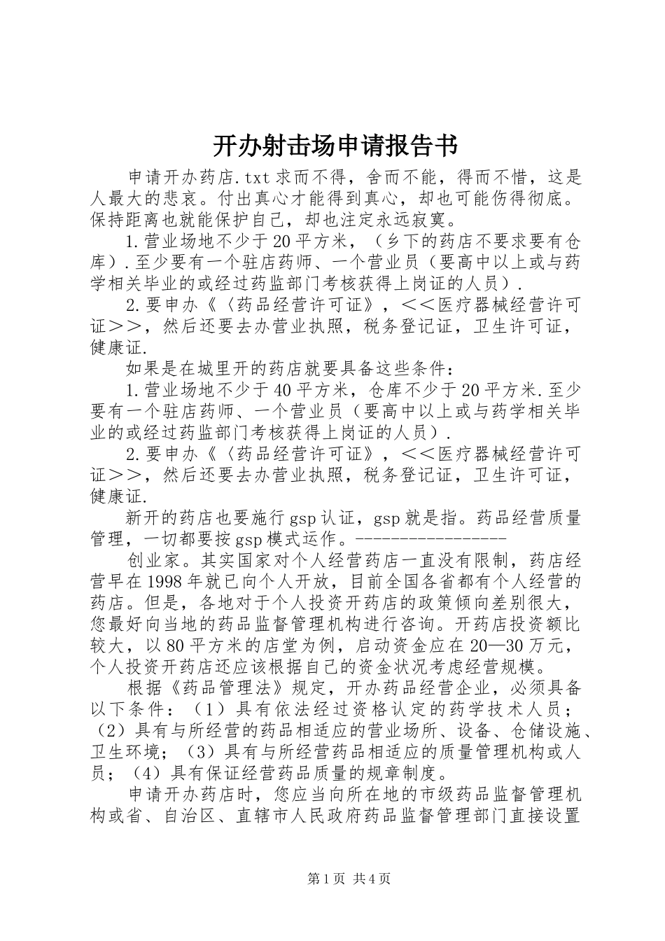 开办射击场申请报告书 _第1页