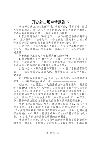 开办射击场申请报告书 
