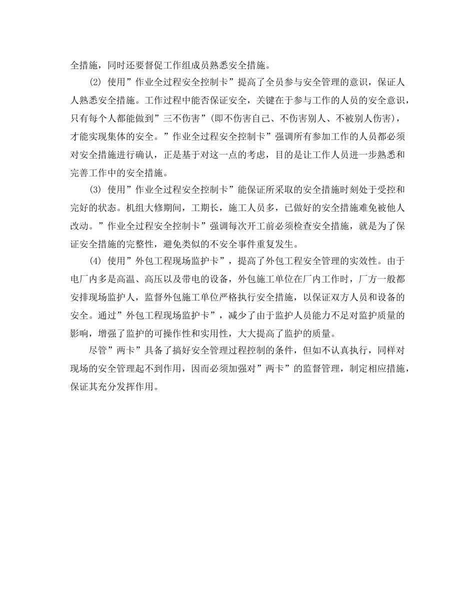 《安全管理》之立足过程控制 抓好安全管理 _第2页