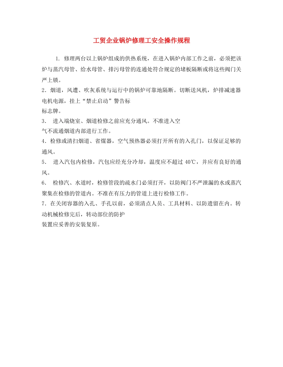 《安全操作规程》之工贸企业锅炉修理工安全操作规程 _第1页