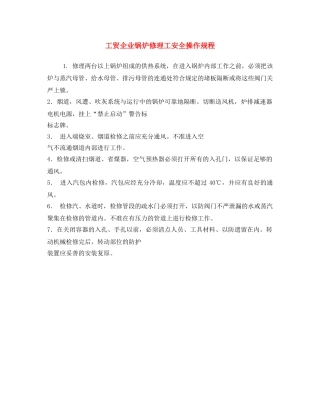 《安全操作规程》之工贸企业锅炉修理工安全操作规程 