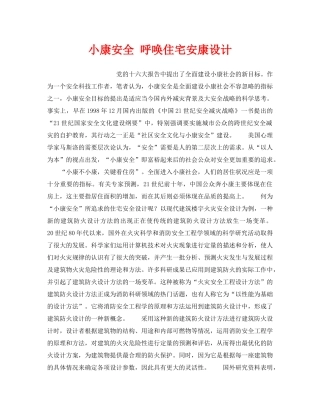 《安全管理》之小康安全 呼唤住宅安康设计 