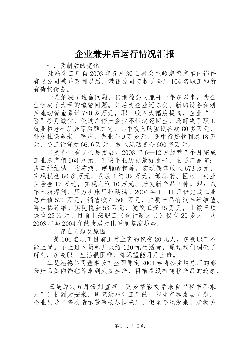 企业兼并后运行情况汇报 _第1页