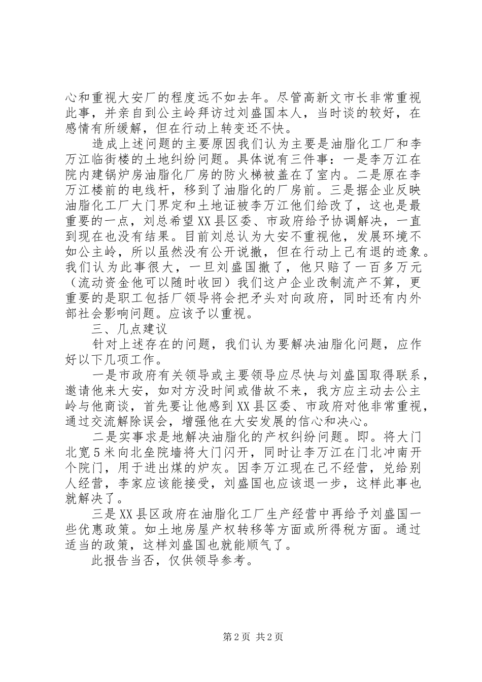 企业兼并后运行情况汇报 _第2页