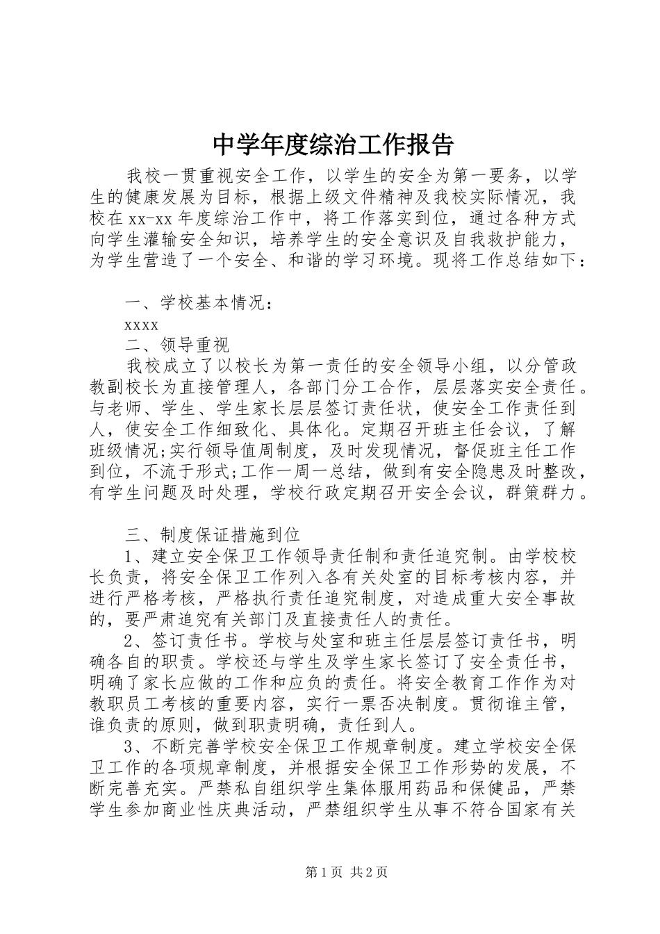 中学年度综治工作报告 _第1页