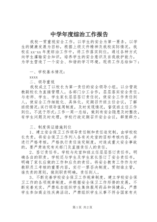 中学年度综治工作报告 