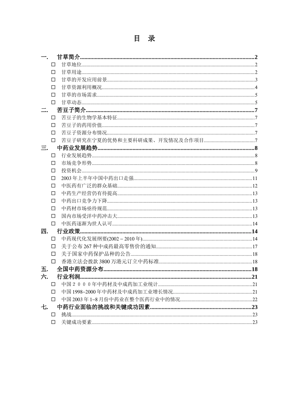 中药业市场调研（整合1112）_第1页