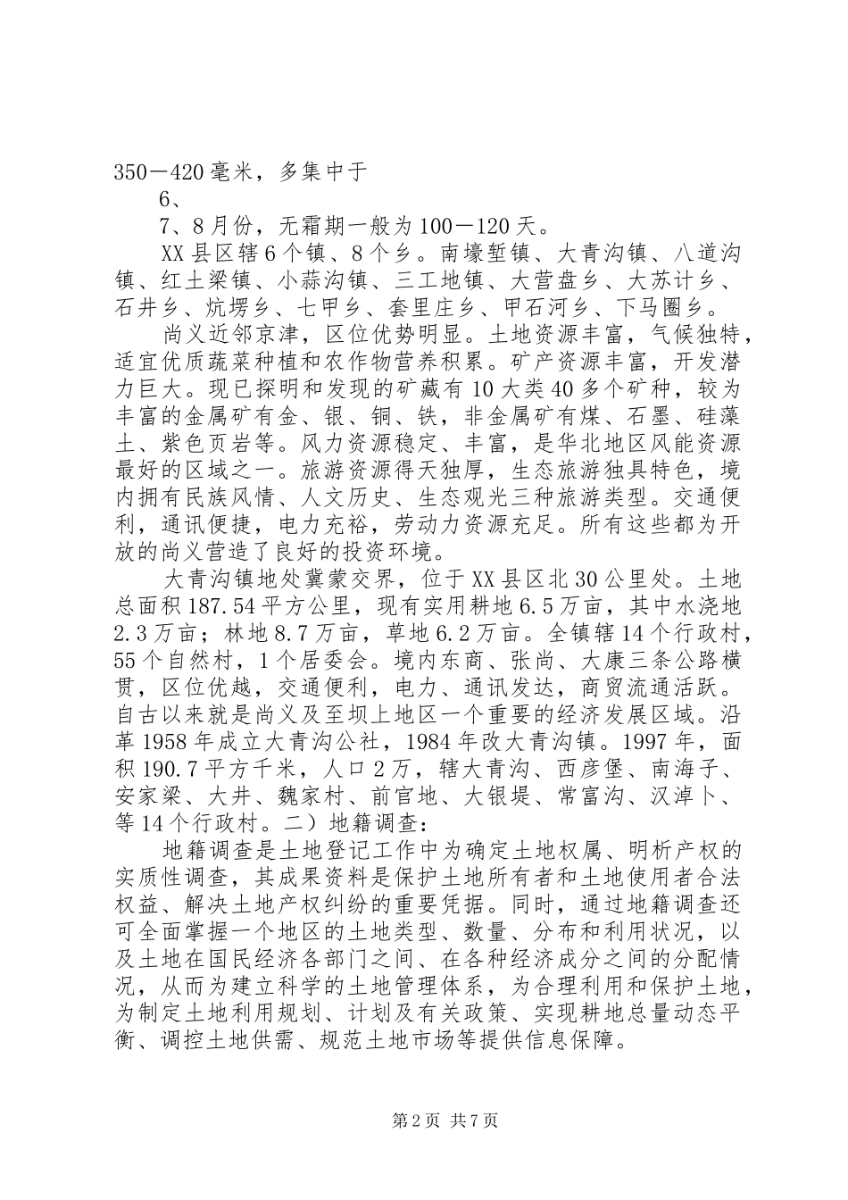 市级土地登记确权工作报告 _第2页