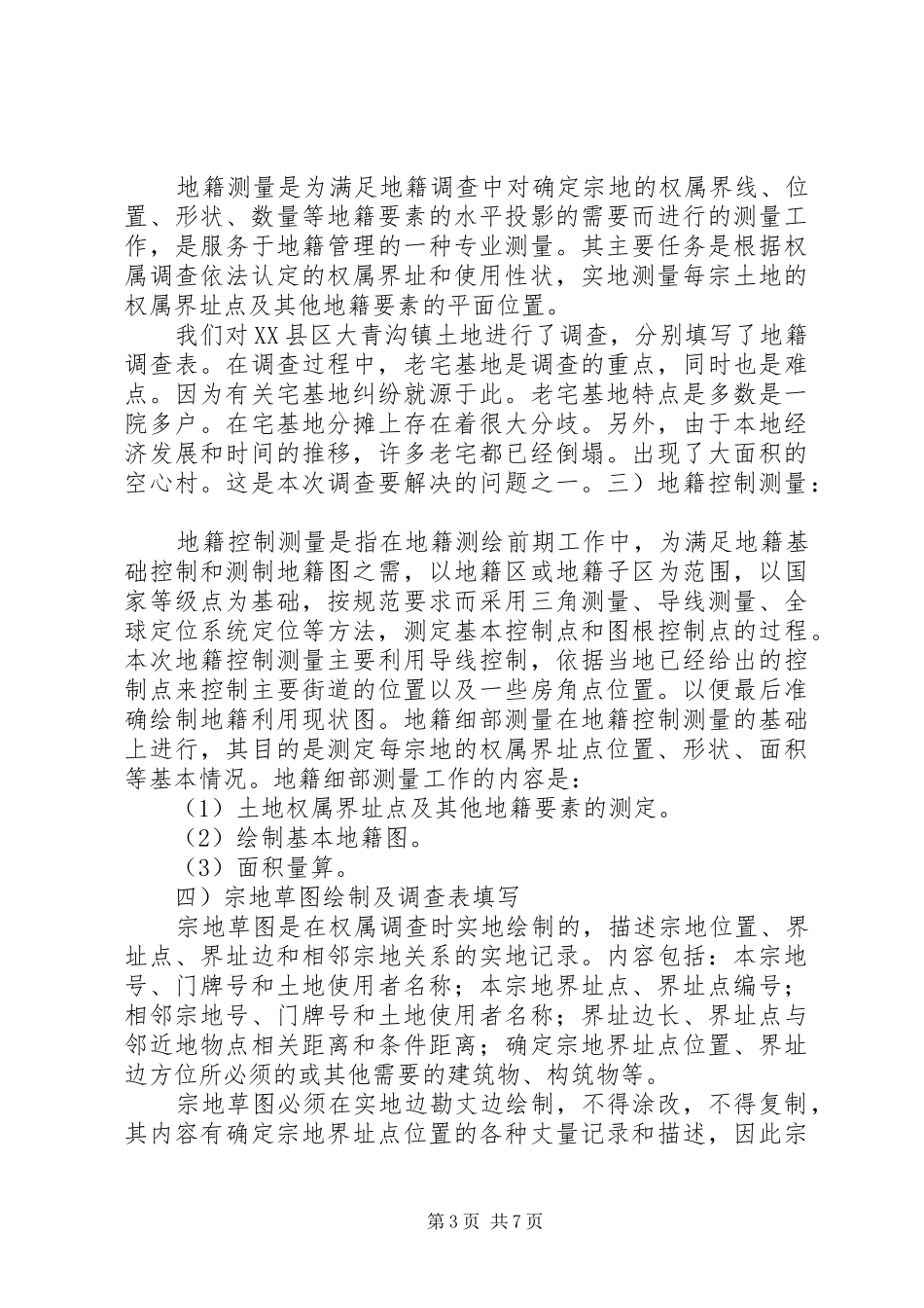 市级土地登记确权工作报告 _第3页