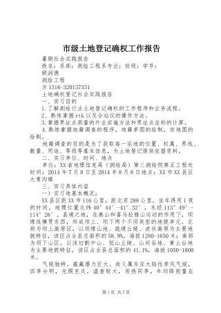 市级土地登记确权工作报告 