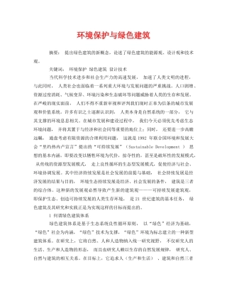 《安全管理论文》之环境保护与绿色建筑 