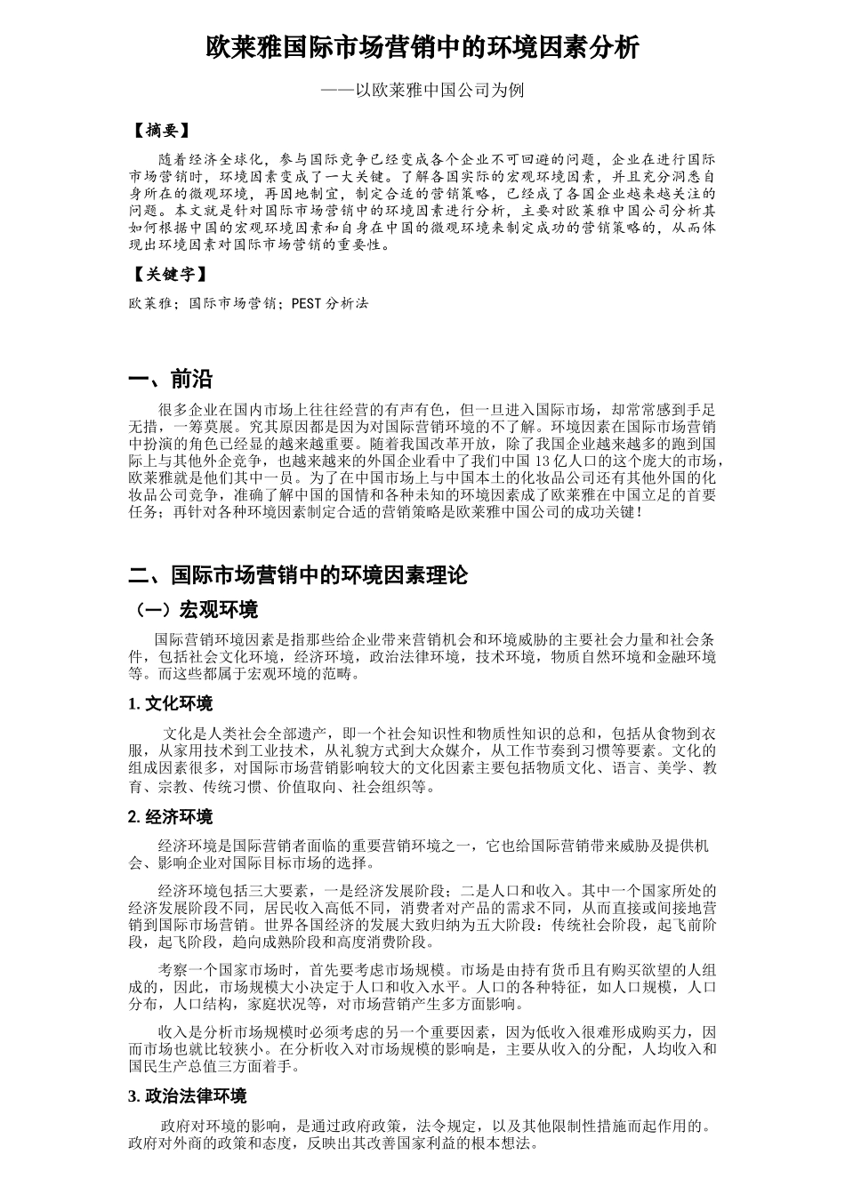 国际市场营销中的环境因素分析_第2页