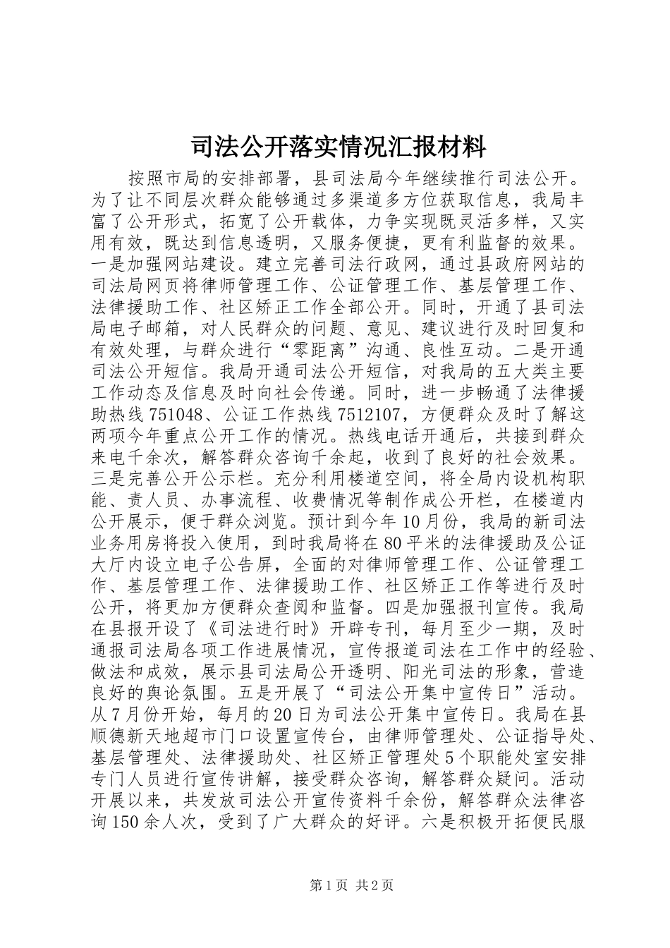 司法公开落实情况汇报材料 _第1页