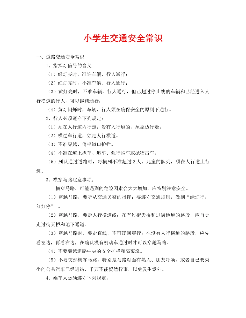 《安全常识-灾害防范》之小学生交通安全常识 _第1页
