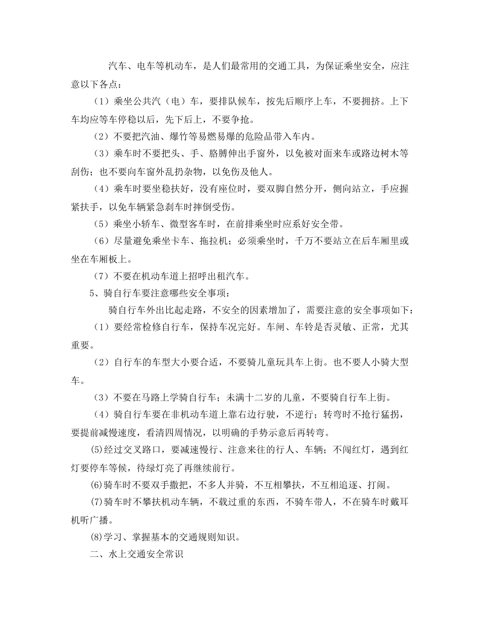 《安全常识-灾害防范》之小学生交通安全常识 _第2页
