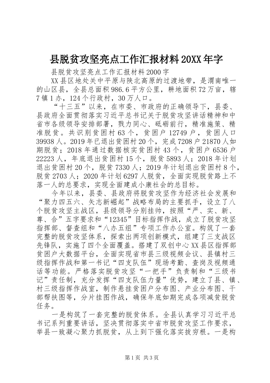 县脱贫攻坚亮点工作汇报材料20XX年字 (3)_第1页