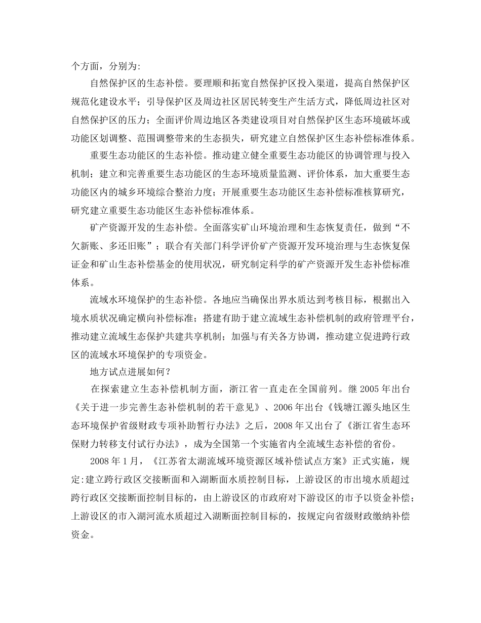 《安全管理环保》之什么是生态补偿机制- 为何要建生态补偿机制？ _第2页