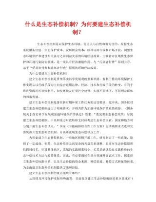 《安全管理环保》之什么是生态补偿机制- 为何要建生态补偿机制？ 