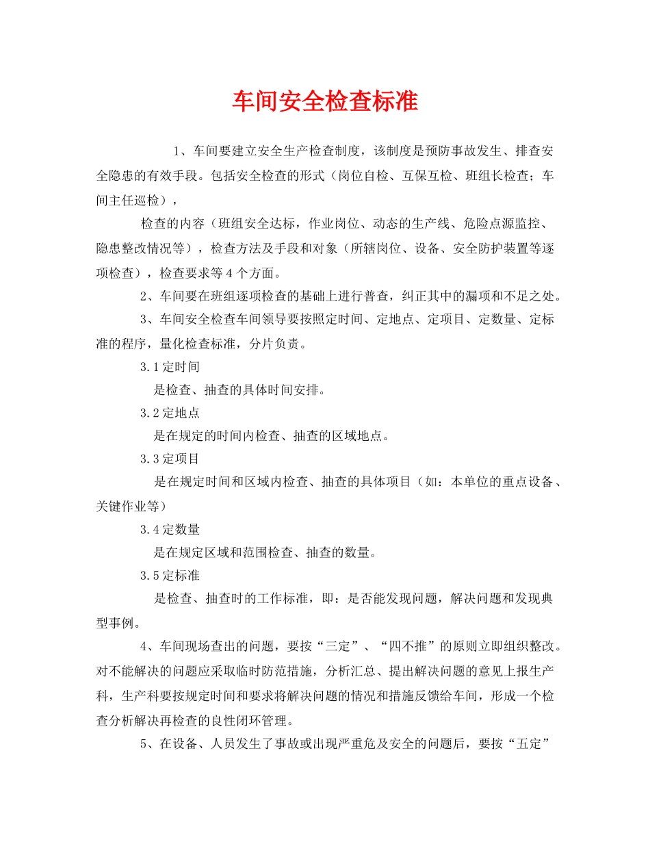 《安全管理》之车间安全检查标准 _第1页