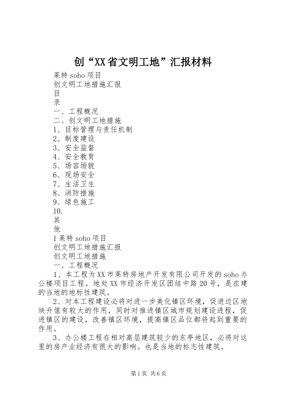 创“XX省文明工地”汇报材料 _第1页