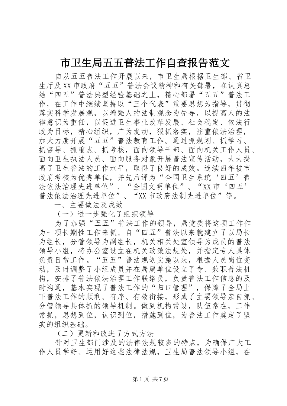 市卫生局五五普法工作自查报告范文 _第1页