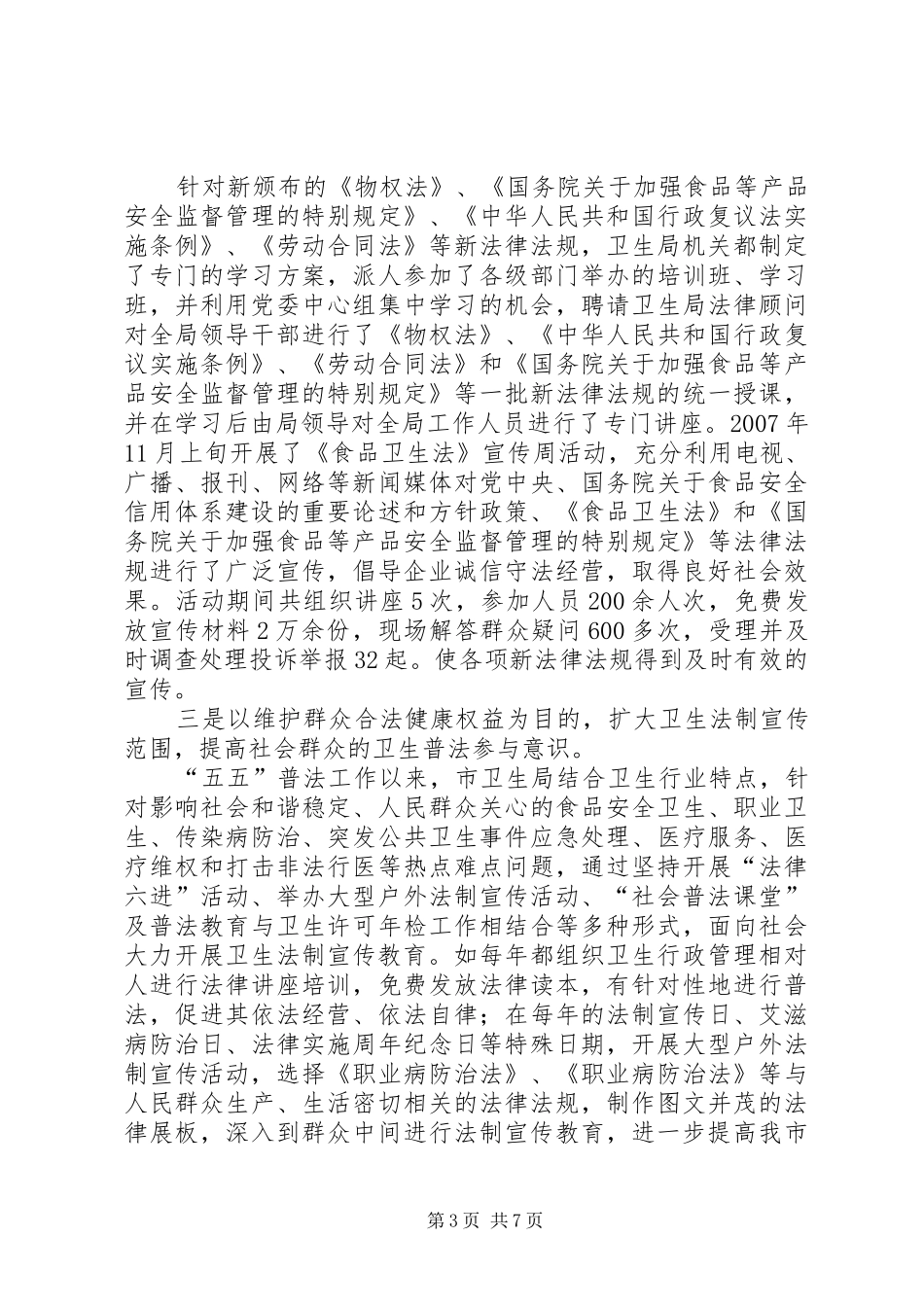 市卫生局五五普法工作自查报告范文 _第3页