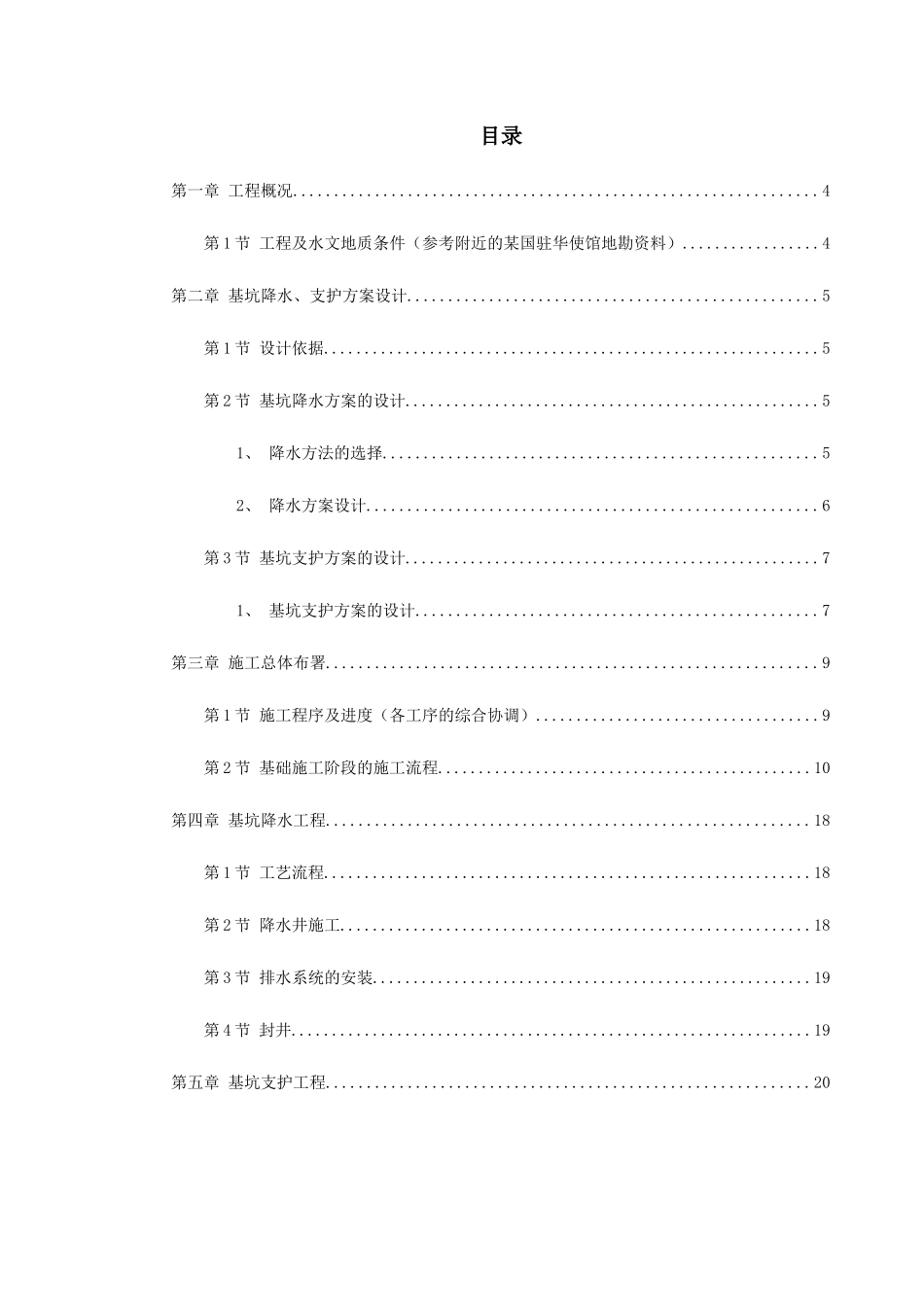 北京某驻华大使馆基坑工程施工方案_第1页