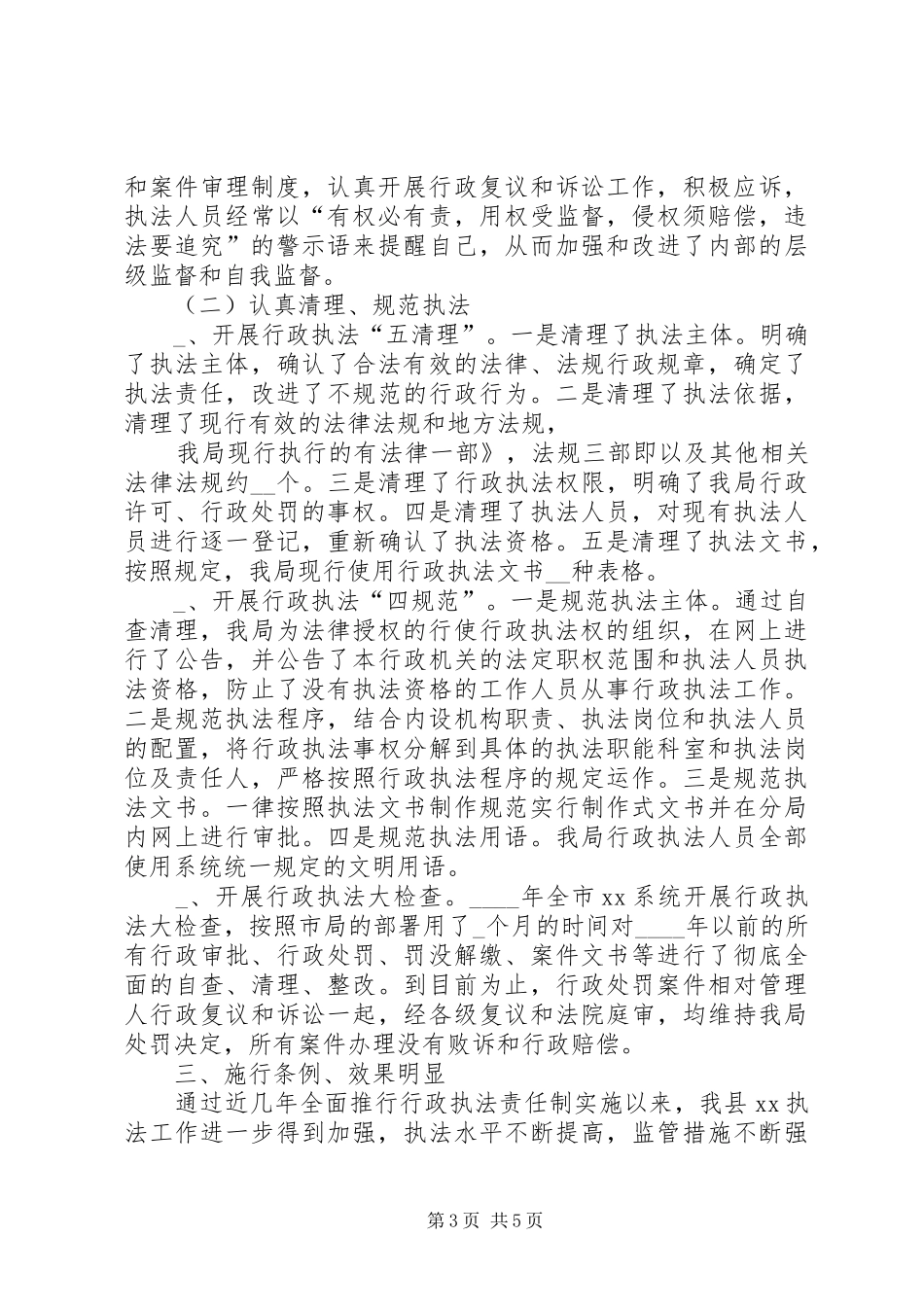 关于行政执法责任制条例实施情况汇报提纲 _第3页