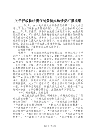关于行政执法责任制条例实施情况汇报提纲 