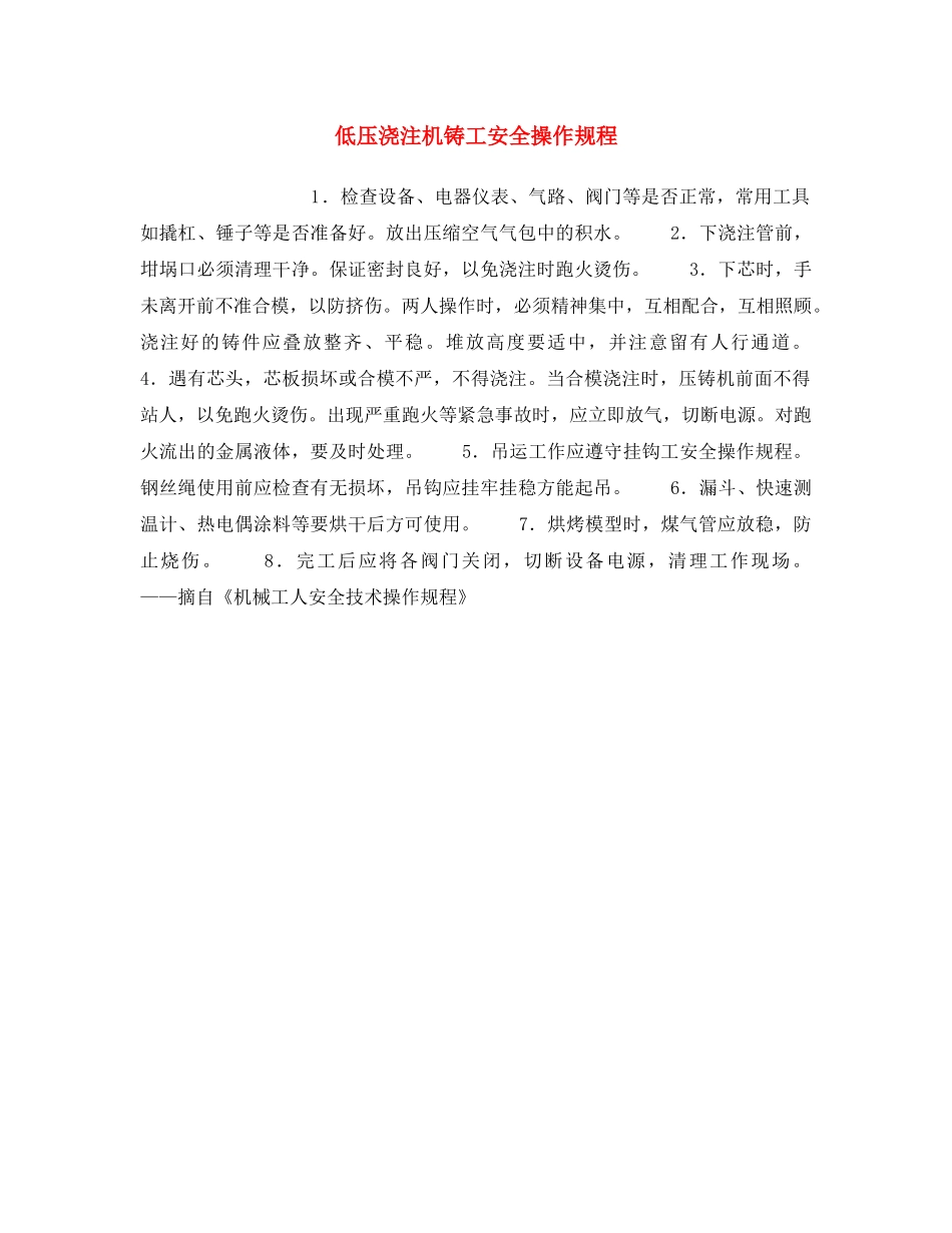 《安全操作规程》之低压浇注机铸工安全操作规程 _第1页