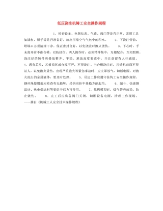 《安全操作规程》之低压浇注机铸工安全操作规程 