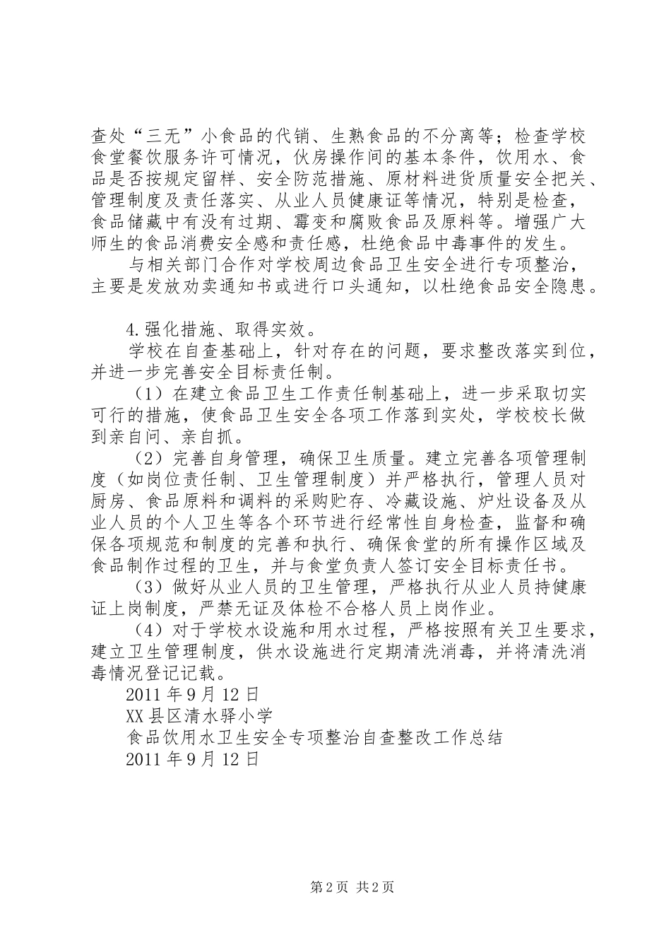 食品卫生安全专项整治工作汇报 _第2页