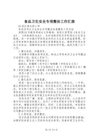 食品卫生安全专项整治工作汇报 