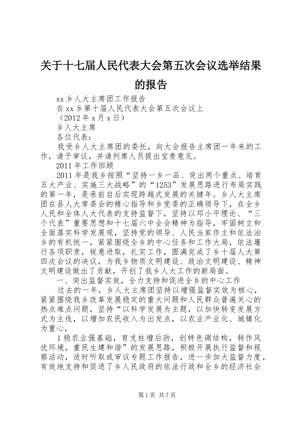 关于十七届人民代表大会第五次会议选举结果的报告 _第1页