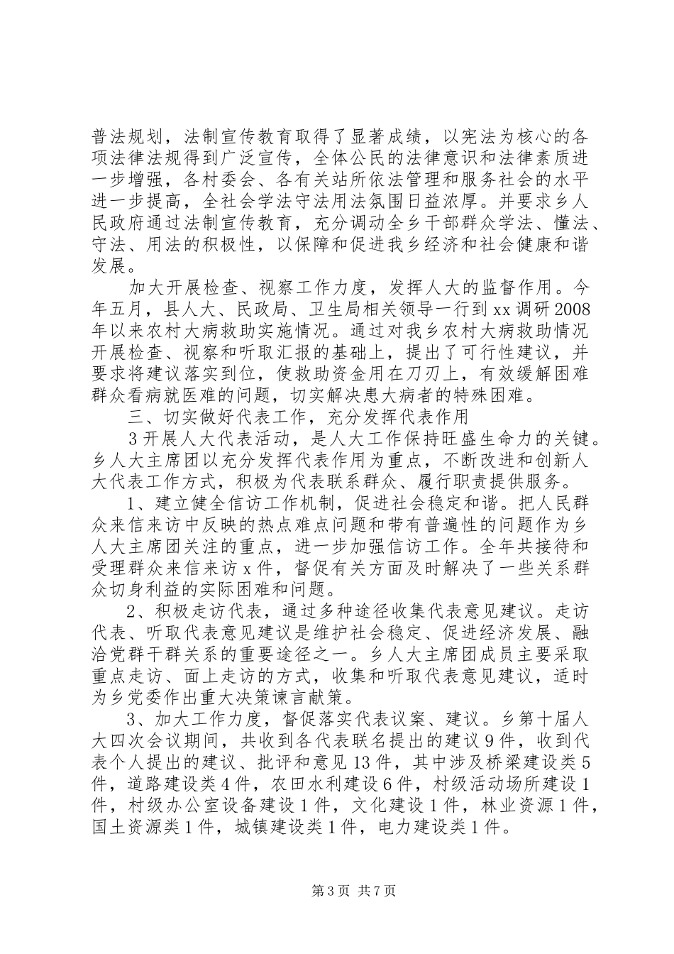 关于十七届人民代表大会第五次会议选举结果的报告 _第3页
