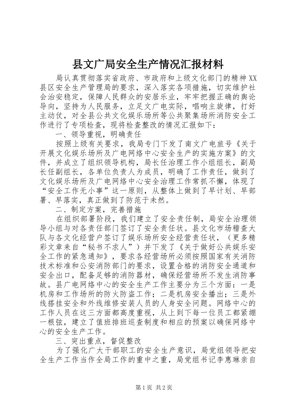县文广局安全生产情况汇报材料 _第1页