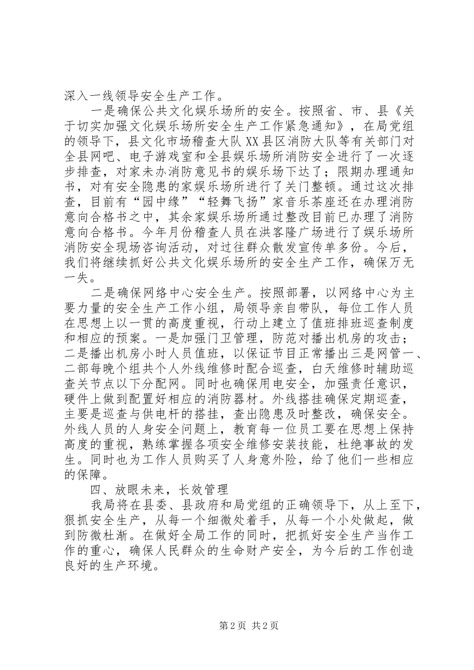 县文广局安全生产情况汇报材料 _第2页