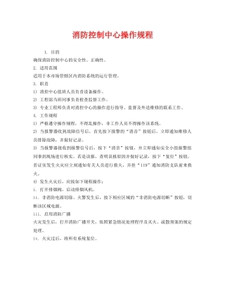 《安全操作规程》之消防控制中心操作规程 