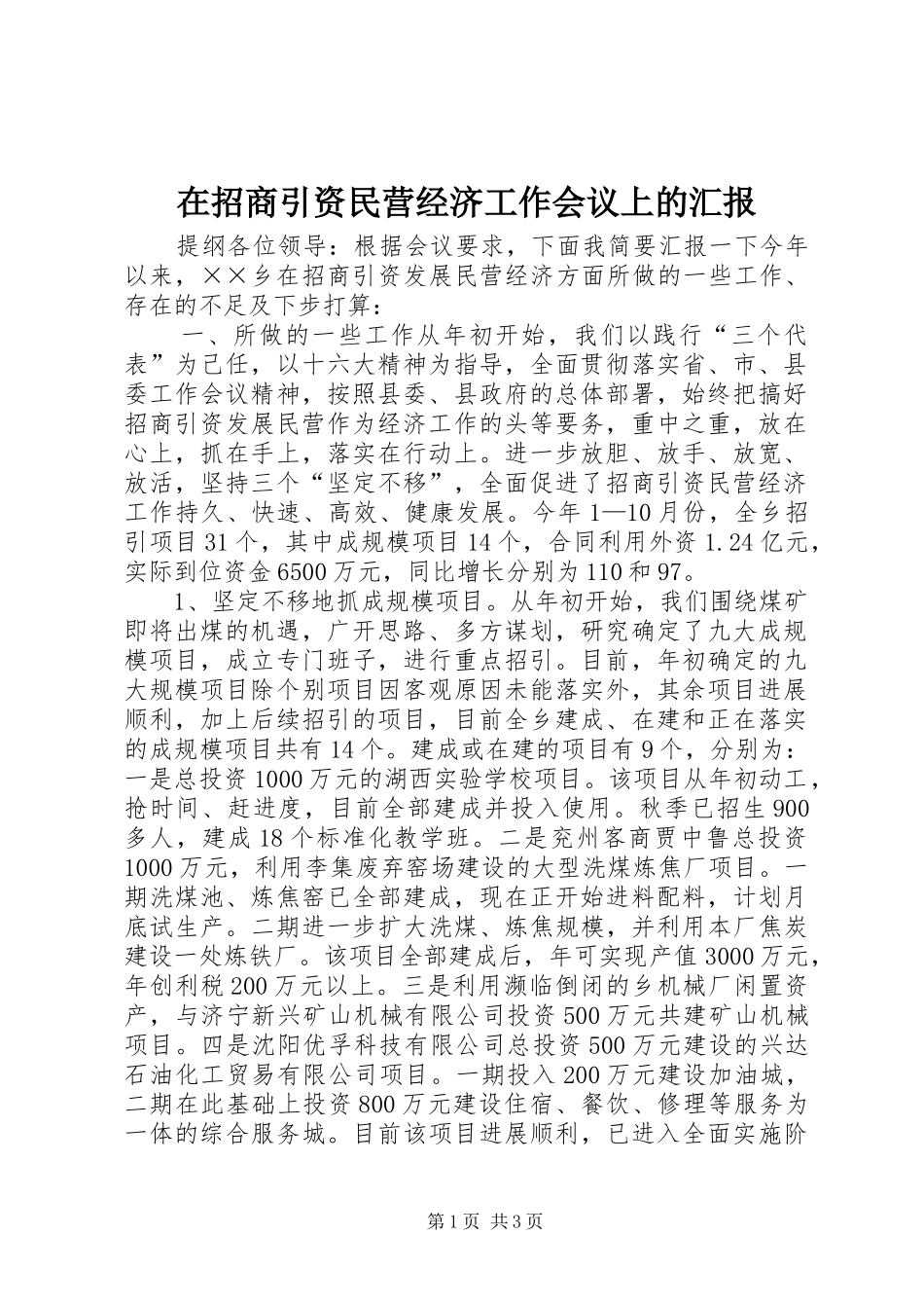 在招商引资民营经济工作会议上的汇报 _第1页