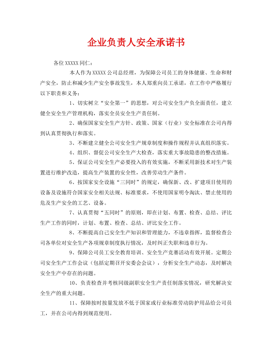 《安全管理文档》之企业负责人安全承诺书 _第1页