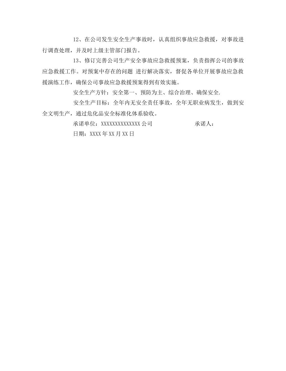《安全管理文档》之企业负责人安全承诺书 _第2页