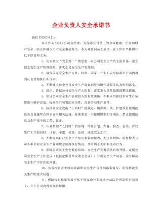 《安全管理文档》之企业负责人安全承诺书 