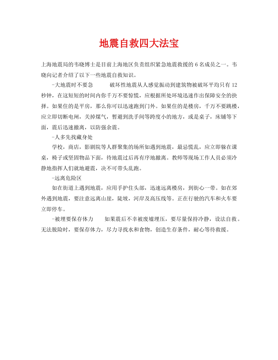 《安全常识-灾害防范》之地震自救四大法宝 _第1页