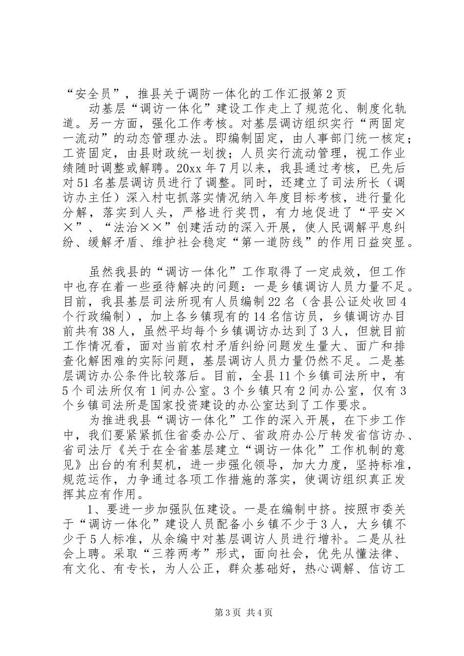 县关于调防一体化的工作汇报 _第3页