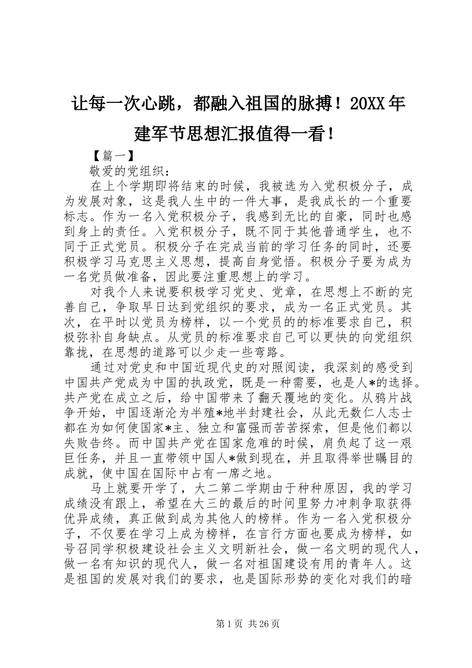 让每一次心跳，都融入祖国的脉搏！20XX年建军节思想汇报值得一看！_第1页
