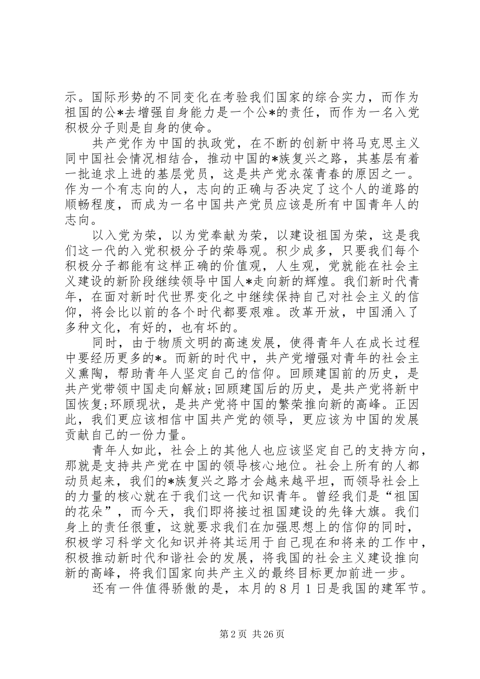 让每一次心跳，都融入祖国的脉搏！20XX年建军节思想汇报值得一看！_第2页