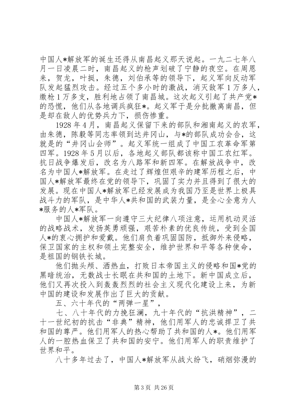 让每一次心跳，都融入祖国的脉搏！20XX年建军节思想汇报值得一看！_第3页