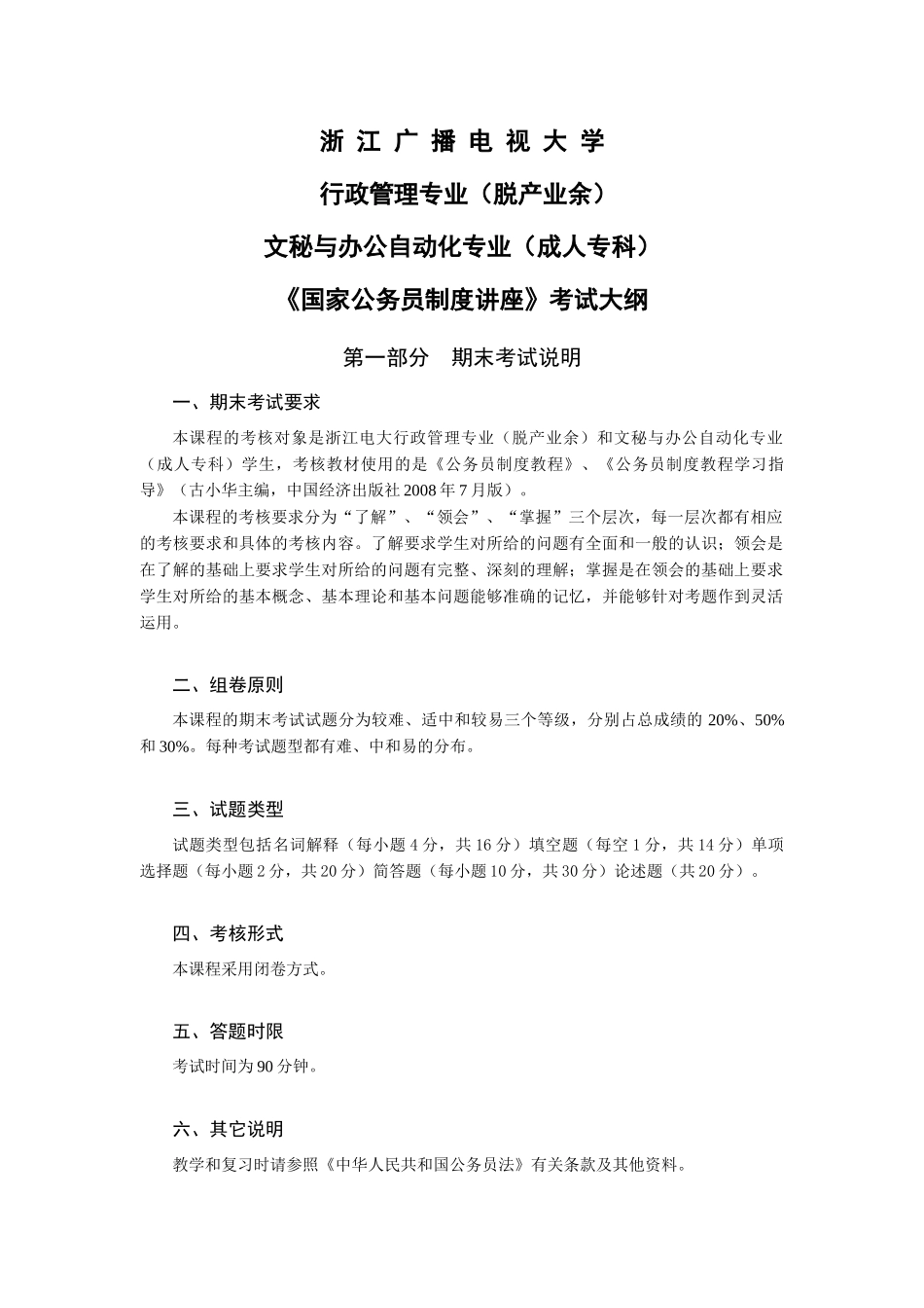 《国家公务员制度讲座》考试大纲-浙江广播电视大学_第1页
