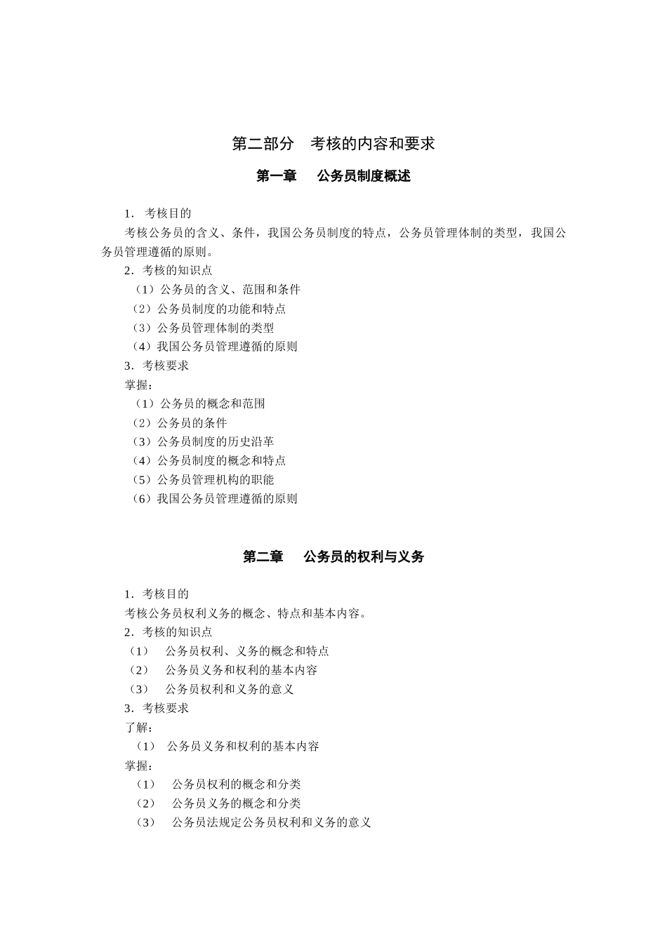 《国家公务员制度讲座》考试大纲-浙江广播电视大学_第2页